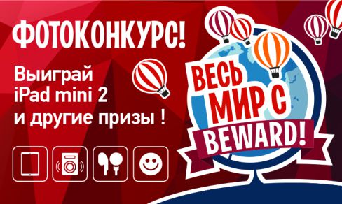 Картинка: Акция «Весь мир с BEWARD!