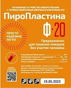 ПироПластина Ф-20 new / Автономная установка пожаротушения с ТЕРМА-ОТВ