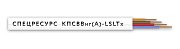 КПСВВнг(А)-LSLTx 2х2х1,5 (4598)(Спецресурс) / Кабель для систем пожарной и охранной сигнализации с пониженным дымо и газовыделением низкотоксичный