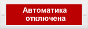М-24 "Автоматика отключена" / Оповещатель охранно-пожарный световой (табло)