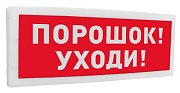С2000-ОСТ исп.05 "Порошок! Уходи!" / Оповещатель световой адресный