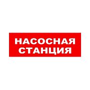 ЛЮКС-24 НИ "Насосная станция" / Оповещатель охранно-пожарный световой (табло)