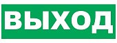 Надпись сменная для светового табло Т "Выход"