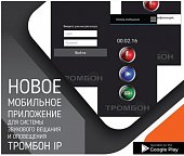 Тромбон IP-ПО мобильное приложение