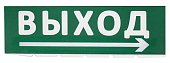 Сменное табло "Выход, стрелка направо" зеленый фон для "Топаз" (SQ0349-0217)