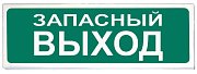Призма-102 вар. 03 "Запасный выход" / Оповещатель охранно-пожарный световой (табло)