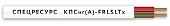 КПСнг(А)-FRLSLTx 1х2х1 (4563) (Спецресурс)