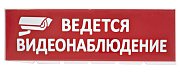 Сменное табло "Ведется видеонаблюдение" красный фон для "Топаз" (SQ0349-0222) / Надпись сменная для Топаз