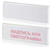 КОП-25П "Порошок не входи", скрытая надпись / Оповещатель охранно-пожарный световой (табло)