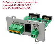 IC-Modbus/Dry Contacts / Плата расширения интерфейсов