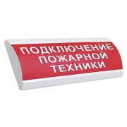 ЛЮКС-24 НИ "Подключение пожарной техники" / Оповещатель охранно-пожарный световой (табло)