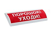 ЛЮКС-24-К "Порошок уходи" / Оповещатель охранно-пожарный комбинированный светозвуковой (табло)