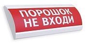Сфера ПРЕМИУМ (24В, скрытая надпись) "Порошок не входи" / Оповещатель охранно-пожарный световой (табло)