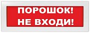 Молния-24 "Порошок не входи" / Оповещатель охранно-пожарный световой (табло)
