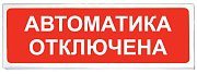 Призма-102 вар. 04 "Автоматика отключена" / Оповещатель охранно-пожарный световой (табло)