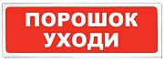Призма-102 вар. 05 "Порошок уходи" / Оповещатель охранно-пожарный световой (табло)