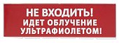 Сменное табло "Не входить! Идет облучение ультрафиолетом" красный фон для "Топаз" (SQ0349-0223)