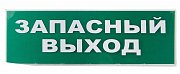 Сменное табло "Запасный выход" зеленый фон для "Топаз" (SQ0349-0209) / Надпись сменная для Топаз