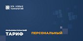 Тариф «Персональный»
