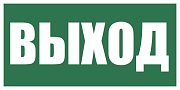 Плёнка (Е-22) Указатель выхода / Пленка