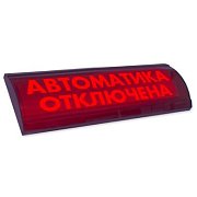 ЛЮКС-24 СН "Автоматика отключена" / Оповещатель охранно-пожарный световой (табло)