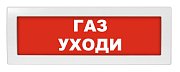 Молния-24-З "Газ уходи" / Оповещатель охранно-пожарный комбинированный светозвуковой (табло)