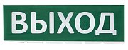 Сменное табло "Выход" зеленый фон для "Топаз" (SQ0349-0215) / Надпись сменная для Топаз