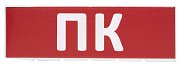 Сменное табло "ПК" красный фон для "Топаз" (SQ0349-0220) / Надпись сменная для Топаз
