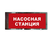 Ирида-Гефест Т-Т19-2х8-Бел/Кр-IP66 "Насосная станция", нержавейка / Оповещатель охранно-пожарный световой