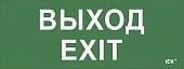 Этикетка самоклеящаяся 240х90мм "Выход-EXIT" (LPC10-1-24-09-VYHD)