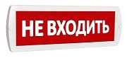 Т 220 "Не входить" / Оповещатель охранно-пожарный световой (табло)