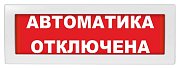 Молния-24 "Автоматика отключена" / Оповещатель охранно-пожарный световой (табло)