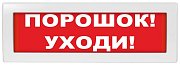 Молния-24 "Порошок уходи" / Оповещатель охранно-пожарный световой (табло)