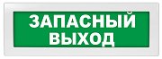 М-24 "Запасный выход" / Оповещатель охранно-пожарный световой (табло)