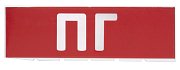 Сменное табло "ПГ" красный фон для "Топаз" (SQ0349-0221) / Надпись сменная для Топаз