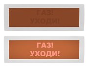 Молния-12 СН "Газ уходи" / Оповещатель охранно-пожарный световой (табло)