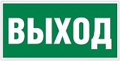 Плёнка Фотолюм. (Е-22) Указатель выхода (150х300)