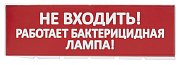 Сменное табло "Не входить! Работает бактерицидная лампа!" красный фон для "Топаз" (SQ0349-0224) / Надпись сменная для Топаз