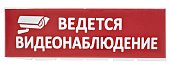 Сменное табло "Ведется видеонаблюдение" красный фон для "Топаз" (SQ0349-0222)