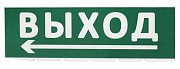 Сменное табло "Выход, стрелка налево" зеленый фон для "Топаз" (SQ0349-0219) / Надпись сменная для Топаз