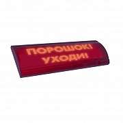 ЛЮКС-24 СН "Порошок уходи" / Оповещатель охранно-пожарный световой (табло)