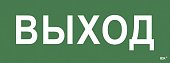 Этикетка самоклеящаяся 350х130мм "Выход" (LPC10-1-35-13-VYHD)