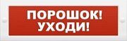 Молния-12 "Порошок-уходи" / Оповещатель охранно-пожарный световой (табло)