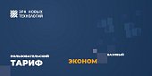 Тариф «Эконом» базовый