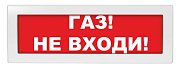 Молния-24-З "Газ не входи" / Оповещатель охранно-пожарный комбинированный светозвуковой (табло)