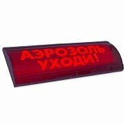 ЛЮКС-24 СН "Аэрозоль уходи" / Оповещатель охранно-пожарный световой (табло)