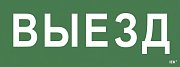 Этикетка самоклеящаяся 240х90мм "Выезд" (LPC10-1-24-09-VIEZD) / Этикетка самоклеящаяся