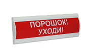 Сфера ПРЕМИУМ (ЗУ, 12В, скрытая надпись) "Порошок уходи" / Светозвуковое табло с скрытой надписью