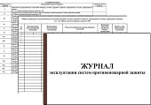 Журнал эксплуатации систем противопожарной защиты