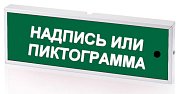 КОП-25С "Стрелка вправо", зеленый фон / Оповещатель охранно-пожарный комбинированный светозвуковой (табло)